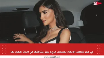 مي عمر تخطف الأنظار بفستان جريء يبرز رشاقتها في أحدث ظهور لها